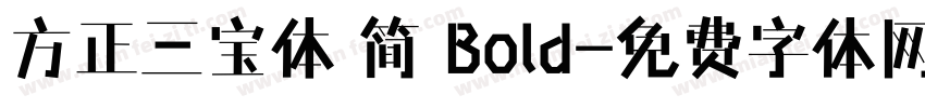 方正三宝体 简 Bold字体转换